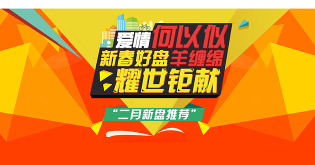 爱情何以似羊缠绵 新春好盘耀世钜献