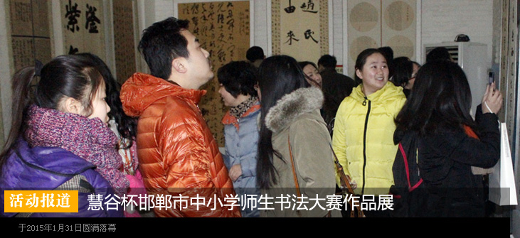 慧谷杯邯郸市中小学师生书法大赛作品展圆满落幕
