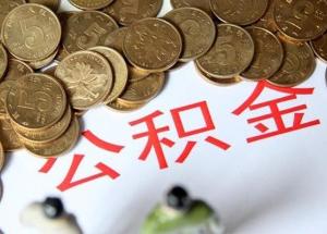 公积金新政带动二手房成交 90㎡以下可贷120万