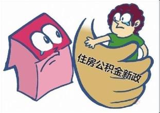 提取条件放宽 租房无发票依然用不了公积金
