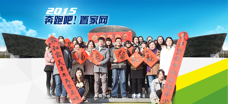 2015,奔跑吧!置家——置家网