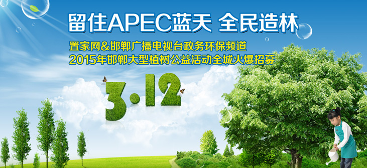 留住APEC蓝天 全民造林