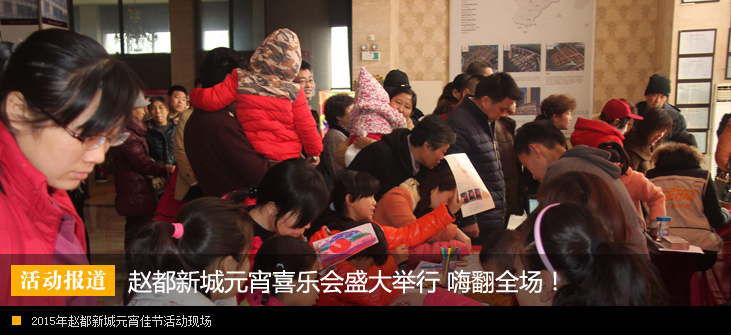 赵都新城2015元宵喜乐会盛大举行 欢乐嗨翻天