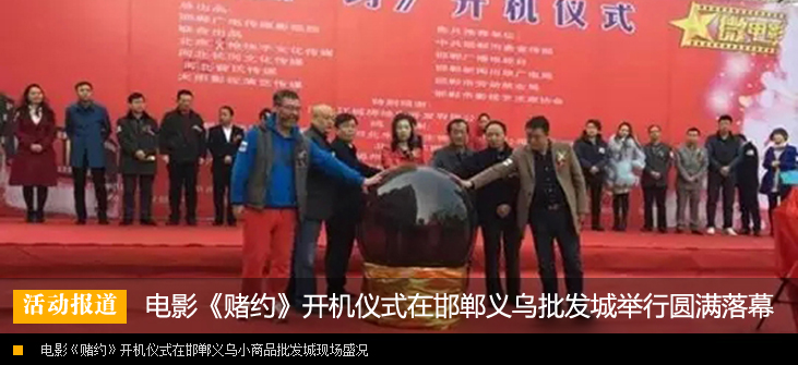 电影《赌约》开机仪式在邯郸义乌小商品批发城举行