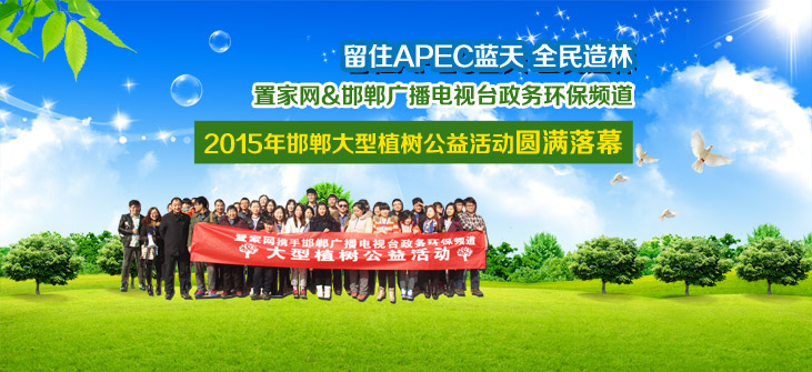 留住APEC蓝 全民造林 置家网与您一起植树抗霾
