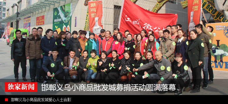 邯郸义乌小商品批发城募捐活动圆满落幕