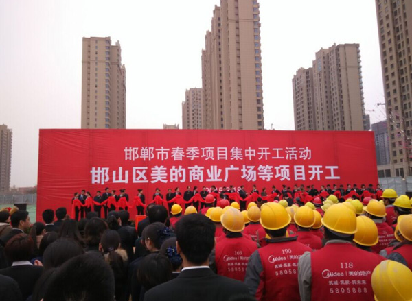邯郸市春季项目集中开工活动邯山区美的广场等项目开工仪式隆重举行