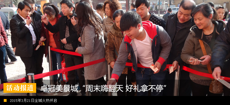 卓冠美景城“周末嗨翻天 好礼拿不停”活动全城火热开启