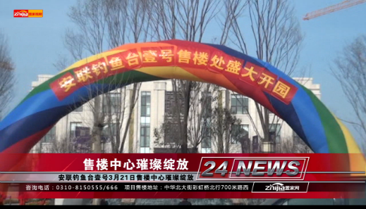 安联钓鱼台壹号3月21日售楼中心盛大开放
