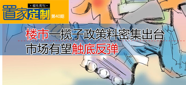 《置家定制》楼市周刊第四十期