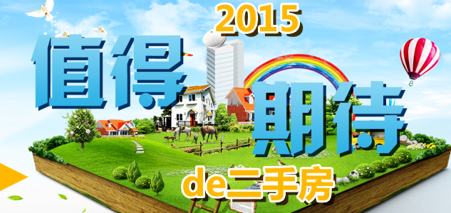 2015最值得期待的二手房
