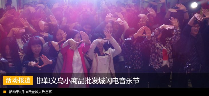邯郸义乌小商品批发城闪电音乐节全城火热启幕