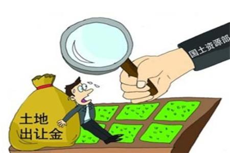 全国土地出让金欠数百亿 楼卖完土地出让金没给
