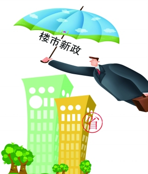 专家称新政非刺激性政策 松绑刚需符合百姓期待