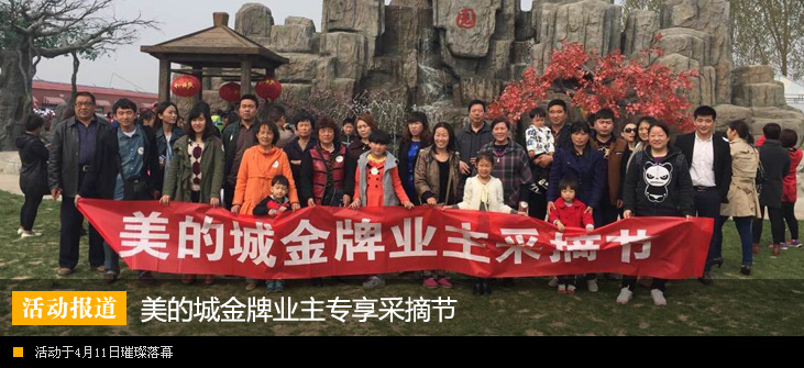 美的城金牌业主专享采摘节圆满落幕