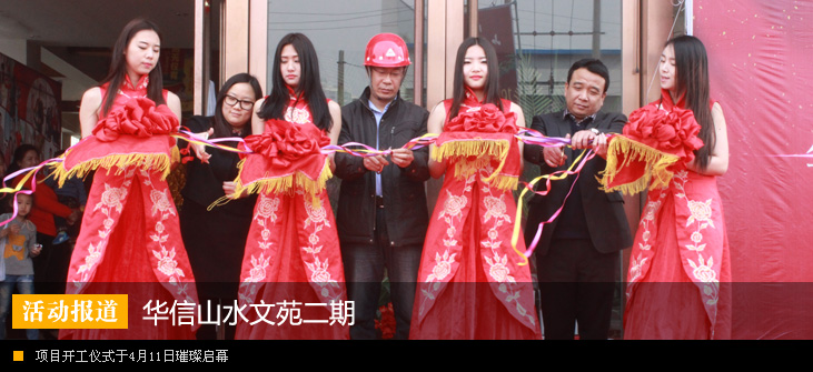 华信山水文苑二期项目开工仪式圆满落幕