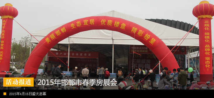 2015年邯郸市春季房展会 今日盛大开启
