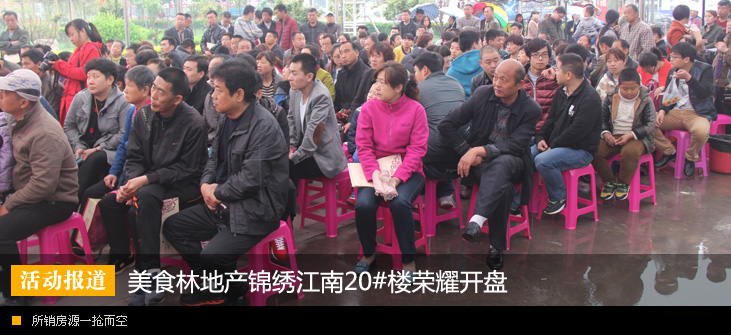 美食林地产锦绣江南20#楼荣耀开盘 所销房源一抢而空