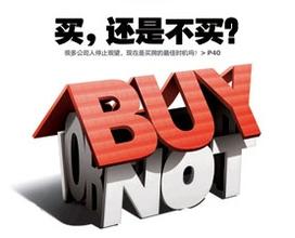 买一手房容易后悔 还是买二手房呢？