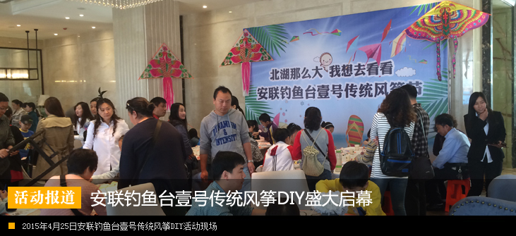 安联钓鱼台壹号传统风筝DIY盛大开启
