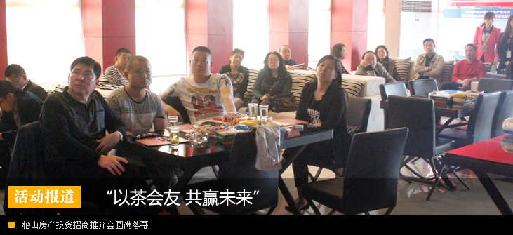 “以茶会友 共赢未来”稽山房产投资招商推介会圆满落幕