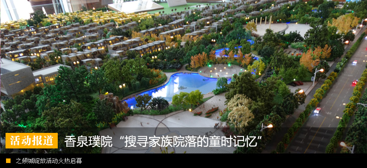 香泉璞院“搜寻家族院落的童时记忆”之倾城绽放活动火热启幕
