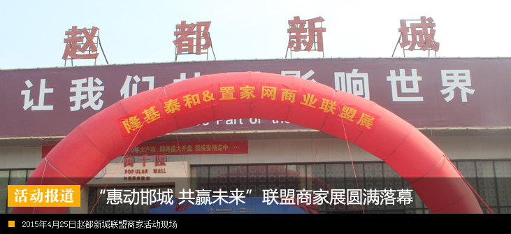 隆基泰和“惠动邯城 共赢未来”暨隆基泰和&置家网联盟商家展盛大启幕