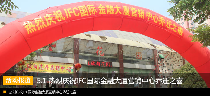 分享春色满园 共品盛世茶香 热烈庆祝IFC国际金融大厦营销中心乔迁之喜