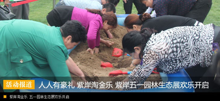 人人有豪礼 紫岸淘金乐 紫岸五一园林生态展欢乐开启
