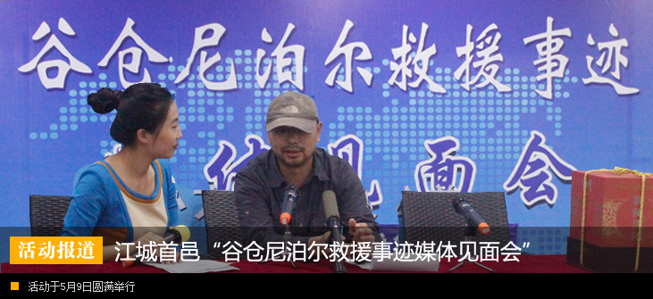 江城首邑“谷仓尼泊尔救援事迹媒体见面会”