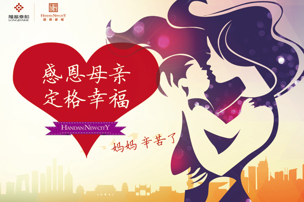 妈妈辛苦了赵都新城感恩母亲节温馨启幕