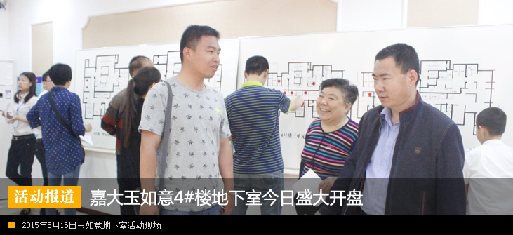 嘉大•玉如意4#楼地下室盛大开盘现场热闹非凡