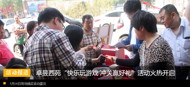 卓昱西苑“快乐玩游戏 冲关赢好礼”活动火热开启