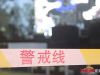 隔离带