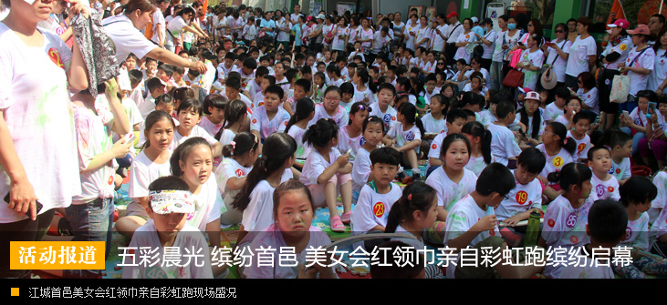 五彩晨光 缤纷首邑 美女会红领巾亲子彩虹跑圆满落幕