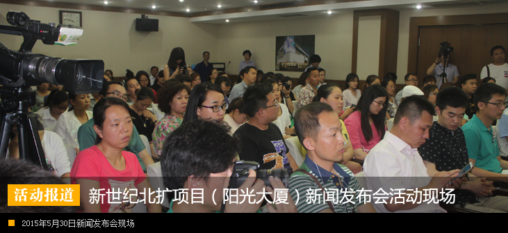 新世纪北扩项目(阳光大厦)媒体见面会盛大召开