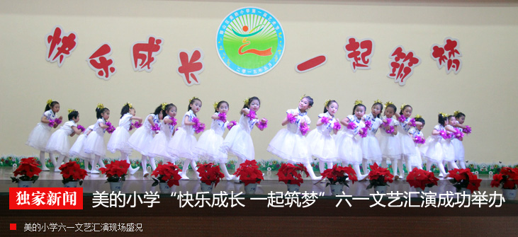 美的小学“快乐成长 一起筑梦”六一文艺汇演成功举办