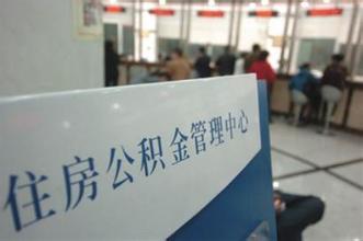 二手房公积金贷款担保 享受低息贷款