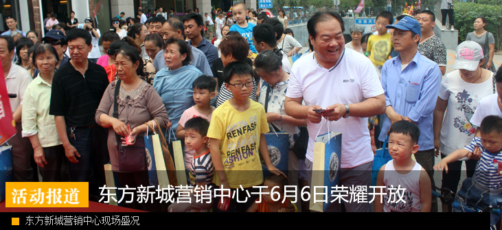 东方新城营销中心于6月6日荣耀开放