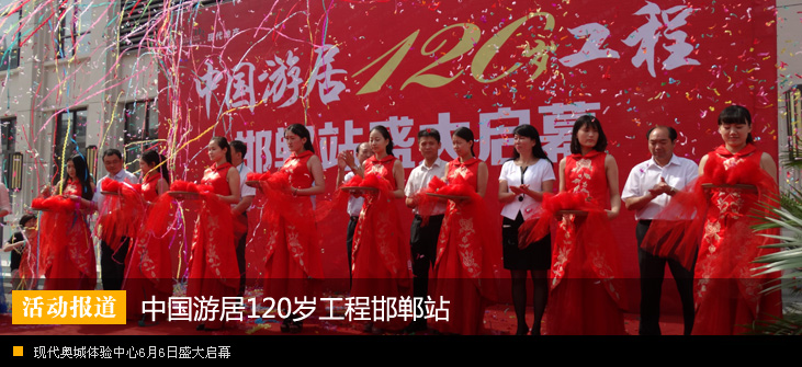 中国游居120岁工程邯郸站 现代奥城体验中心6月6日盛大启幕