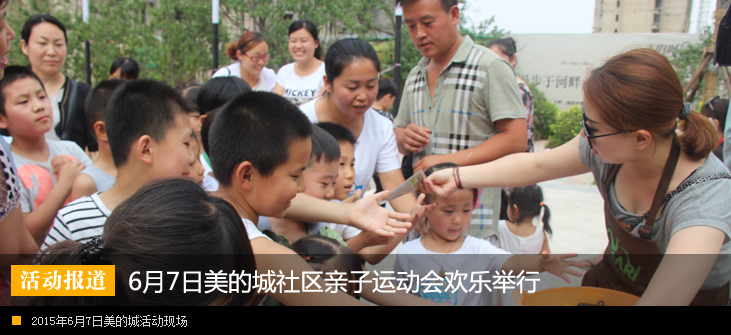 6月7日美的城社区亲子运动会活动欢乐举行