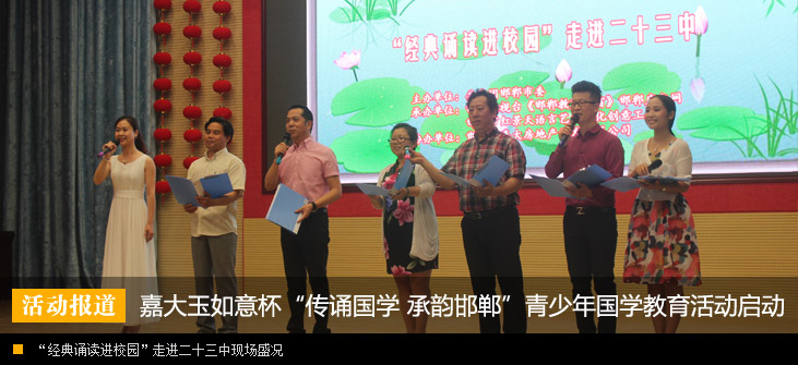 嘉大玉如意杯“传诵国学 承韵邯郸”青少年国学教育活动启动