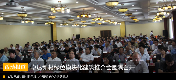 邯郸市住宅产业化高峰论坛暨卓达新材绿色模块化建筑推介会
