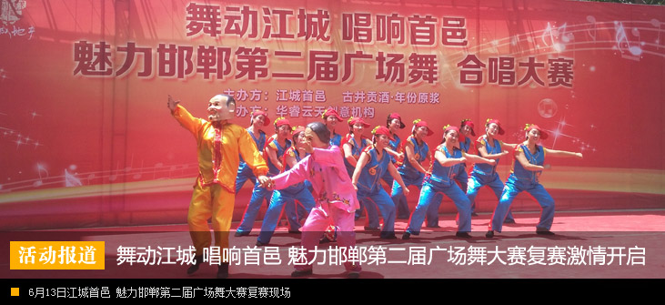 舞动江城 唱响首邑 魅力邯郸第二届广场舞大赛复赛激情开启