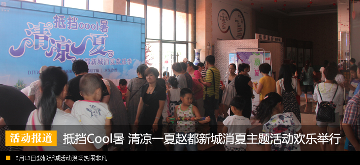 抵挡Cool暑 清凉一夏赵都新城消夏主题活动欢乐举行