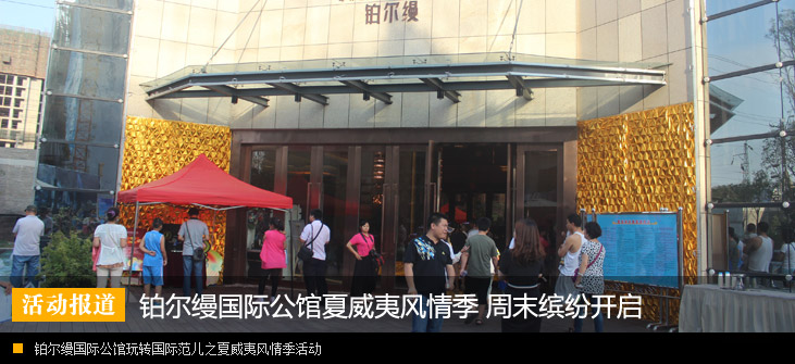 铂尔缦国际公馆夏威夷风情季 周末缤纷开启