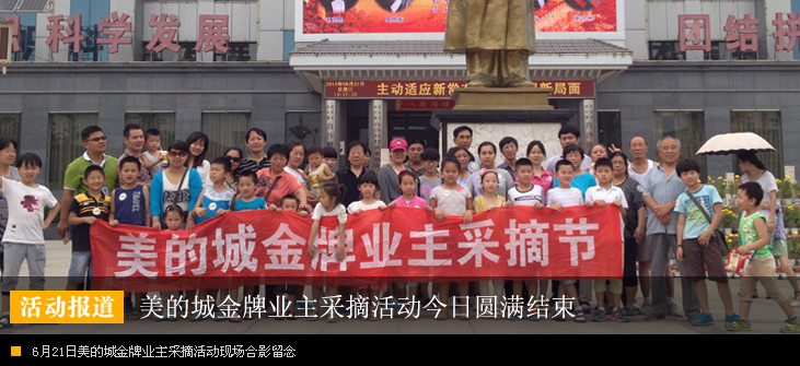 美的城金牌业主采摘活动今日圆满结束