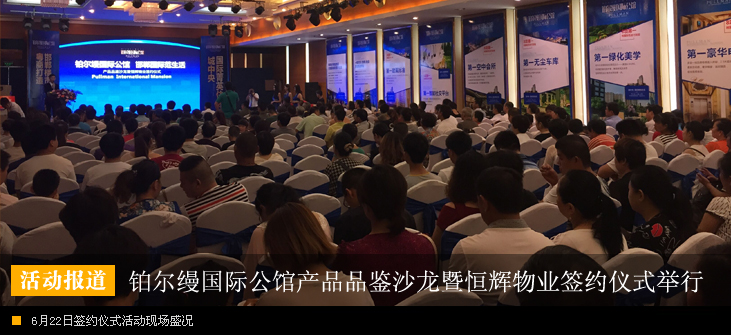 铂尔缦国际公馆产品品鉴沙龙暨恒辉物业签约仪式隆重举行