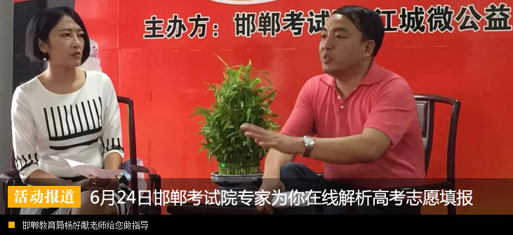如何填报高考志愿?邯郸教育局专业人士给您做指导