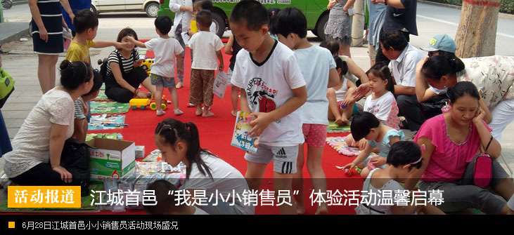 江城首邑“我是小小销售员”体验活动欢乐启幕